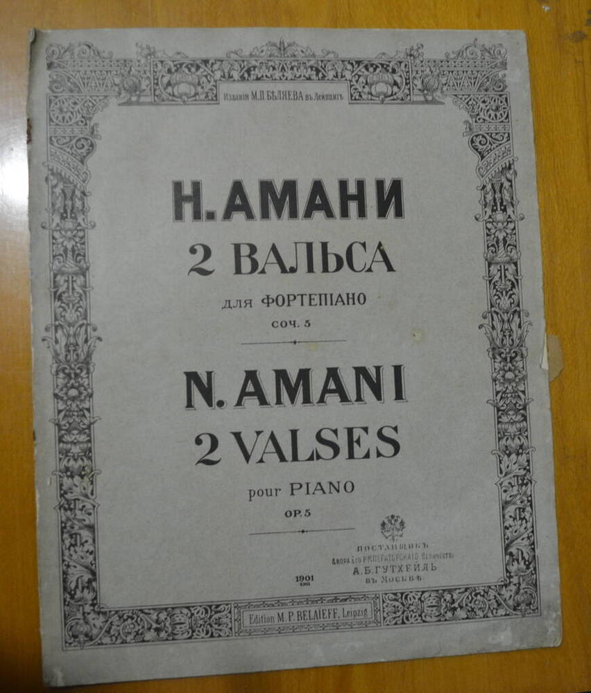 Ноты. Два вальса Н. Амаки для фортепиано.