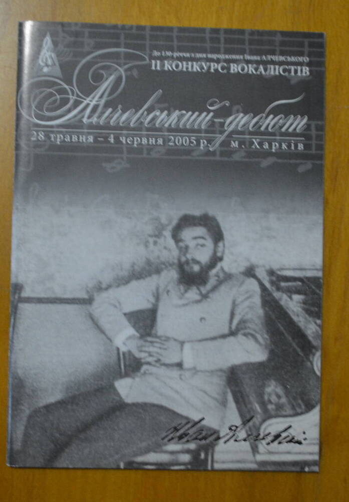 Программа-буклет: «Алчевський– дебют»