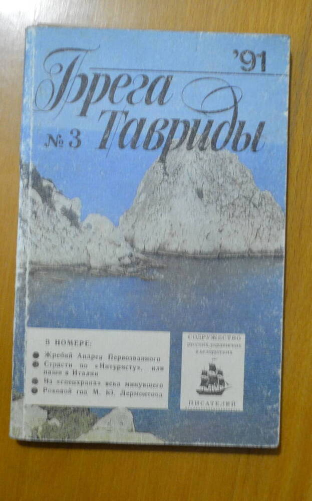 Журнал «Брега Тавриды», №3