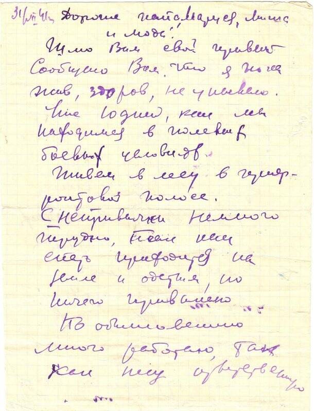 Письмо Головина Ф.И. с фронта в Новосибирск Лаврентьевым. 571-я полевая почта. Штаб 02 отдел 3.