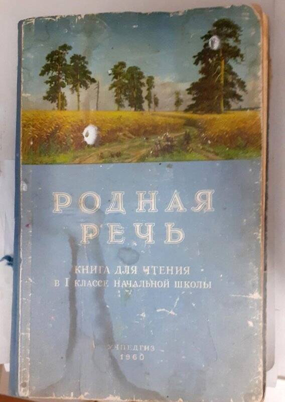 Учебник «Родная речь» , книга для чтения в 1 классе