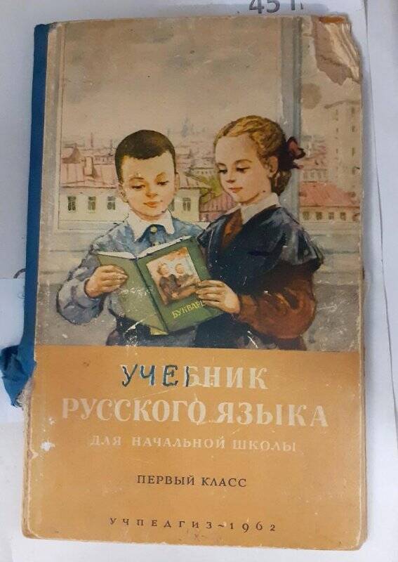 Учебник Русского языка для начальной школы. Первый класс. УЧПЕДГИЗ 1962