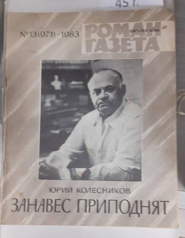 Журнал «Роман-газета» -13 (971)-1983