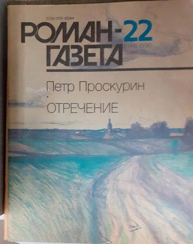 Журнал «Роман-газета» -22 (1148)-1990.