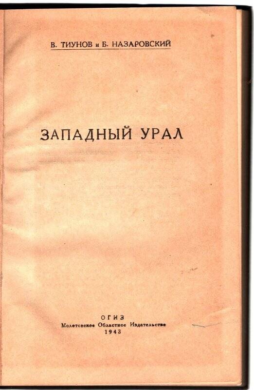 Книга. Западный Урал.