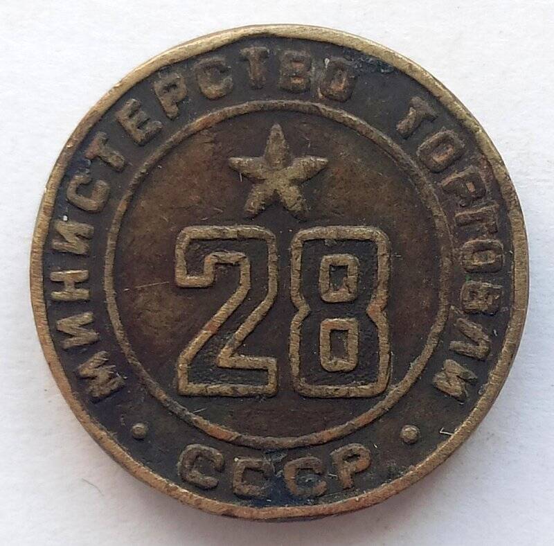Жетон платежный. № 28 Министерства торговли СССР