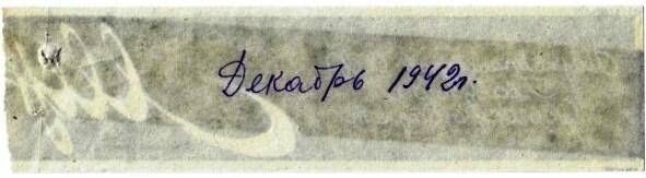 Документ. Наркомпищепром СССР Главрыба Обьгосрыбтрест Декабрь 1942 год