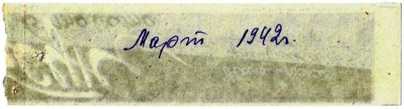 Документ. Наркомпищепром СССР Главрыба Обьгосрыбтрест Март 1942 год