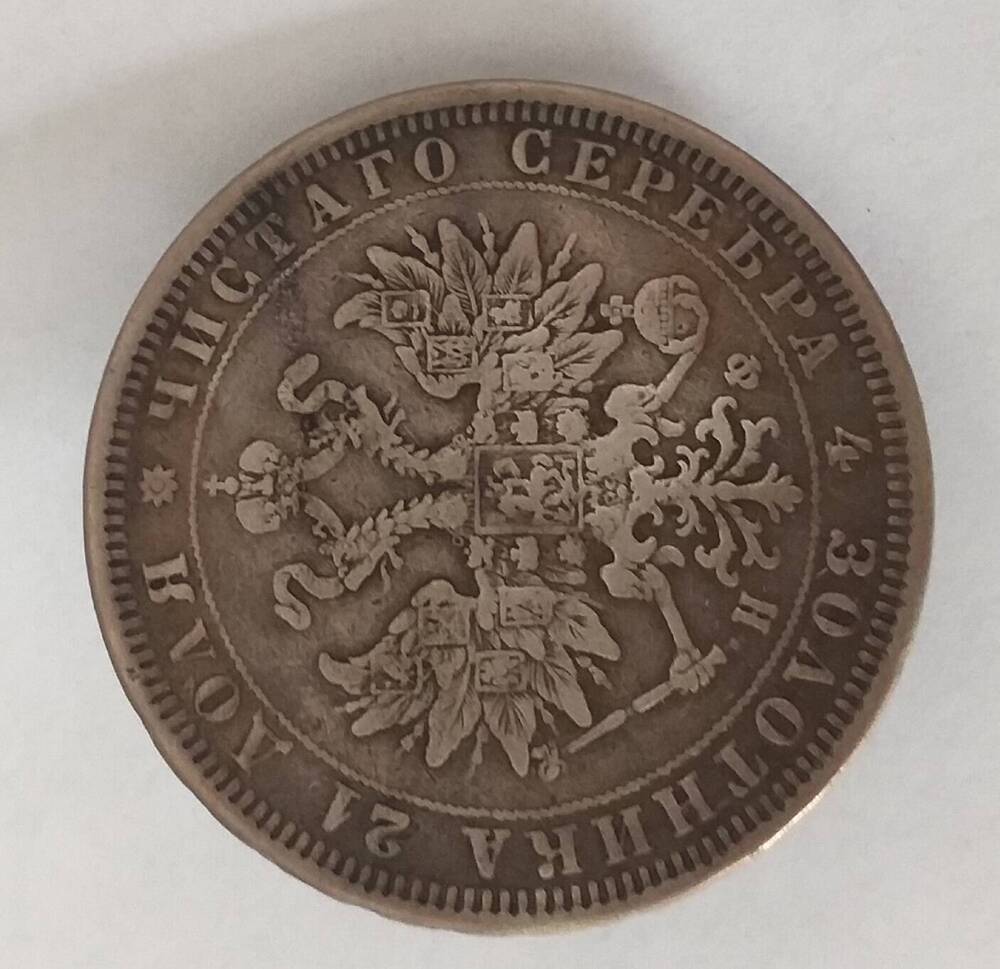 Монета 1 рубль 1878 г.