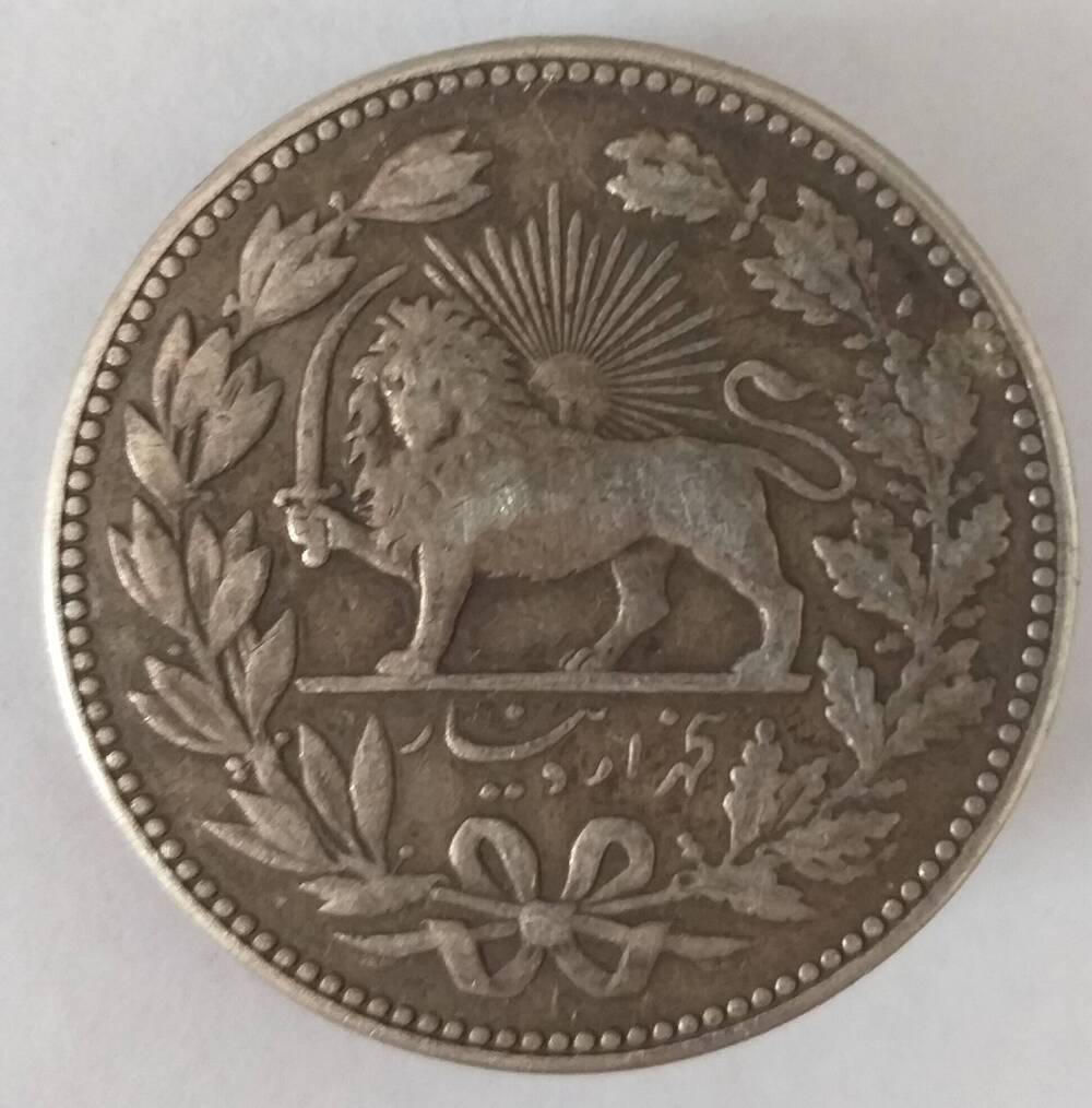 Монета Иран 5000 динар 1902 г.