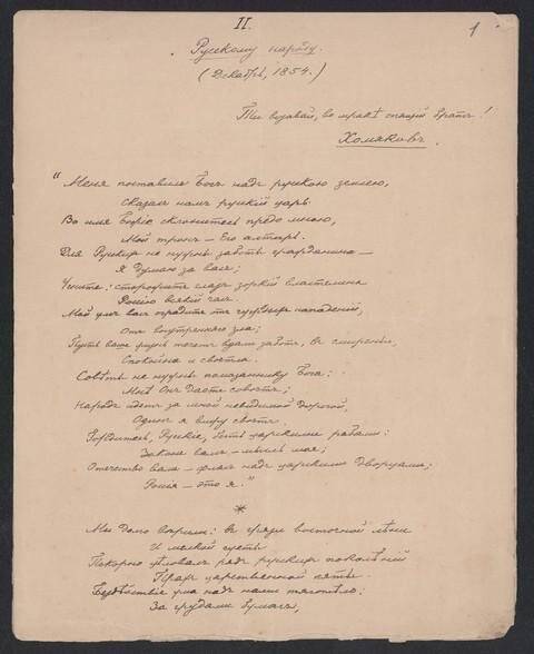 Список стихотворения П.Л. Лаврова «Русскому народу» (декабрь 1854 г.), сделанный С.А. Бутурлиным.