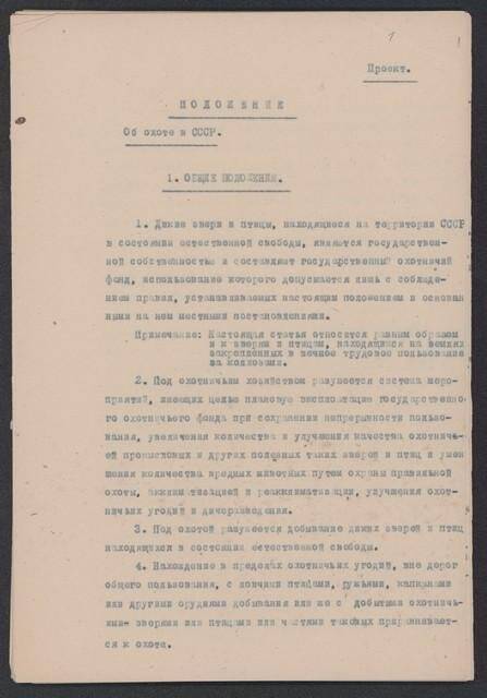 Проект работы «Положение об охоте в СССР», 21 июля 1937 года.