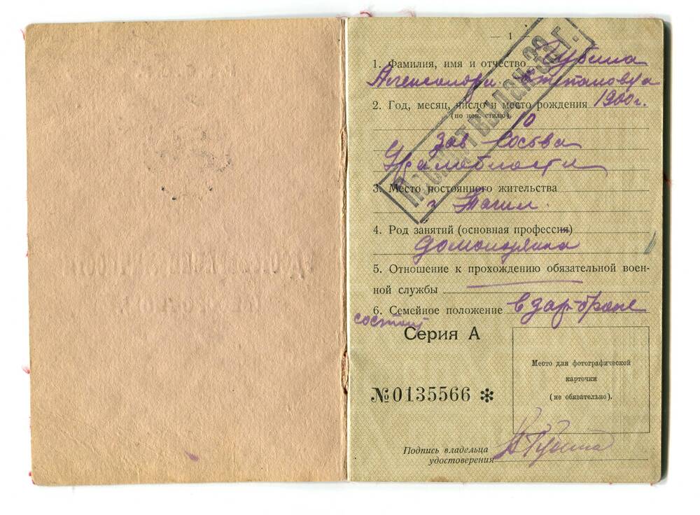 Удостоверение личности (бессрочное) А № 0135566 Губиной Александры Степановны. 15 марта 1929 г.