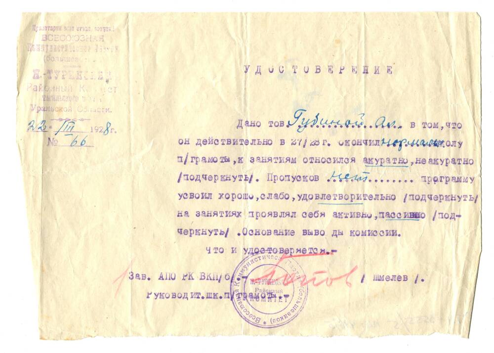 Удостоверение, выданное Губиной Александре Степановне в том, что она действительно в 1927-1928 г. окончила школу политграмоты, к занятиям относилась аккуратно, пропусков нет, программу усвоила удовлетворительно. 22 марта 1928 г.
