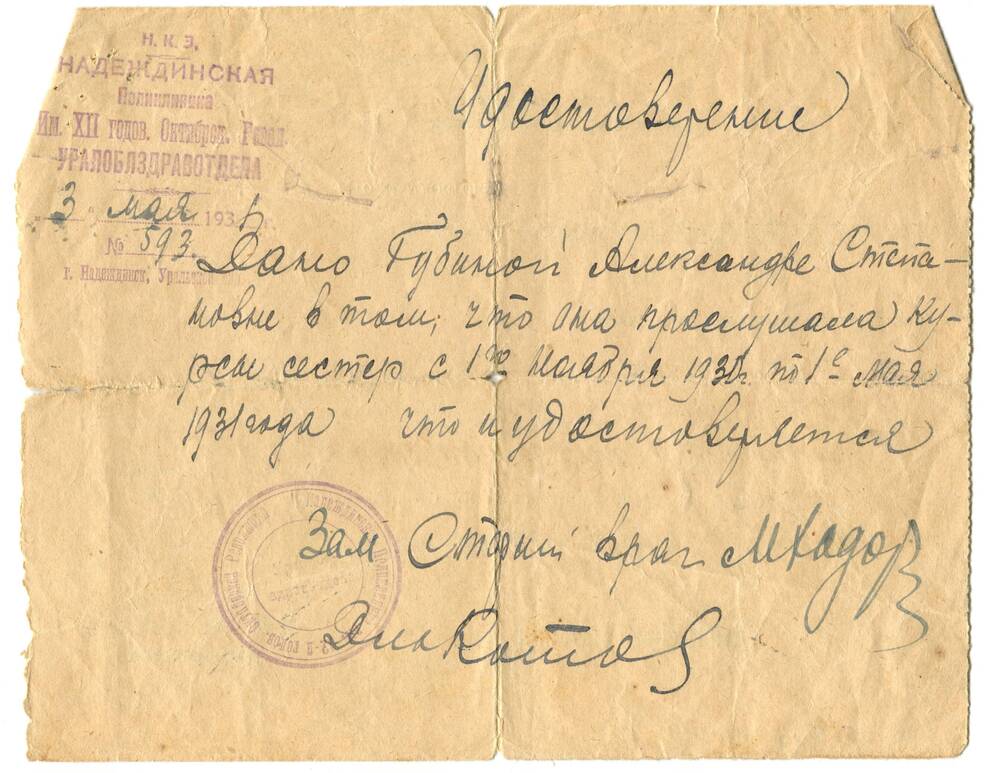 Удостоверение, выданное Губиной Александре Степановне в том, что она прослушала курсы сестёр. 3 мая 1931 г.