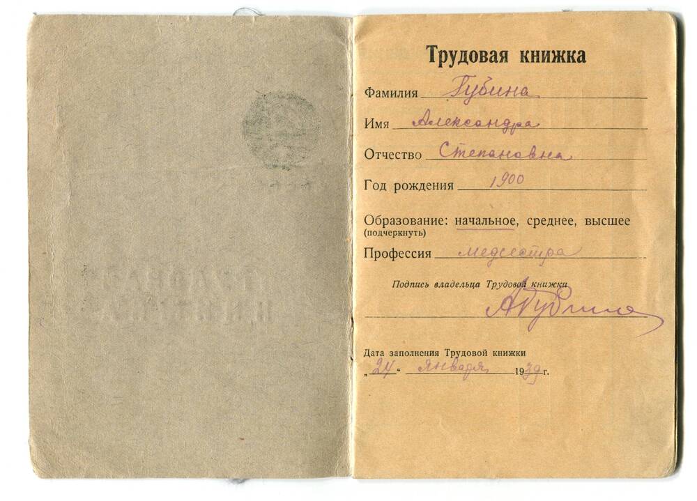 Трудовая книжка Губиной Александры Степановны. 24 января 1939 г.