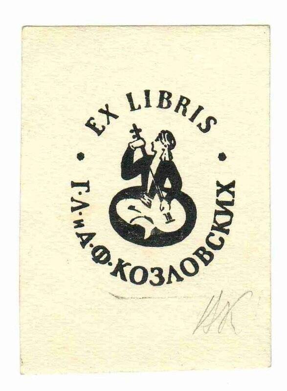 Экслибрис. Ex Libris Г.Л. и А.Ф. Козловских.