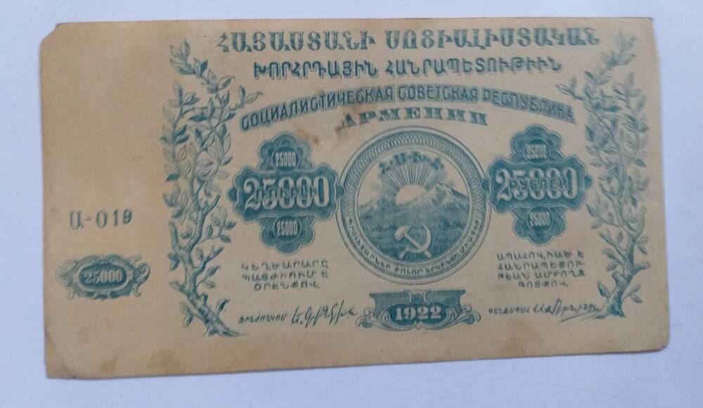 банкнота 25000 рублей армения - 1922