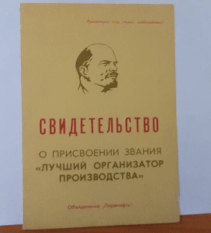 Свидетельство о присвоении звания «Лучший организатор производства» объединения «Пермнефть»