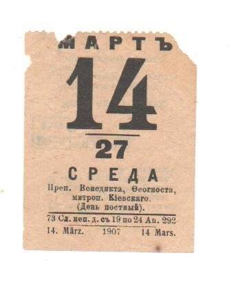 Листик от настенного календаря  от 14(27) марта 1907 г. (среда).