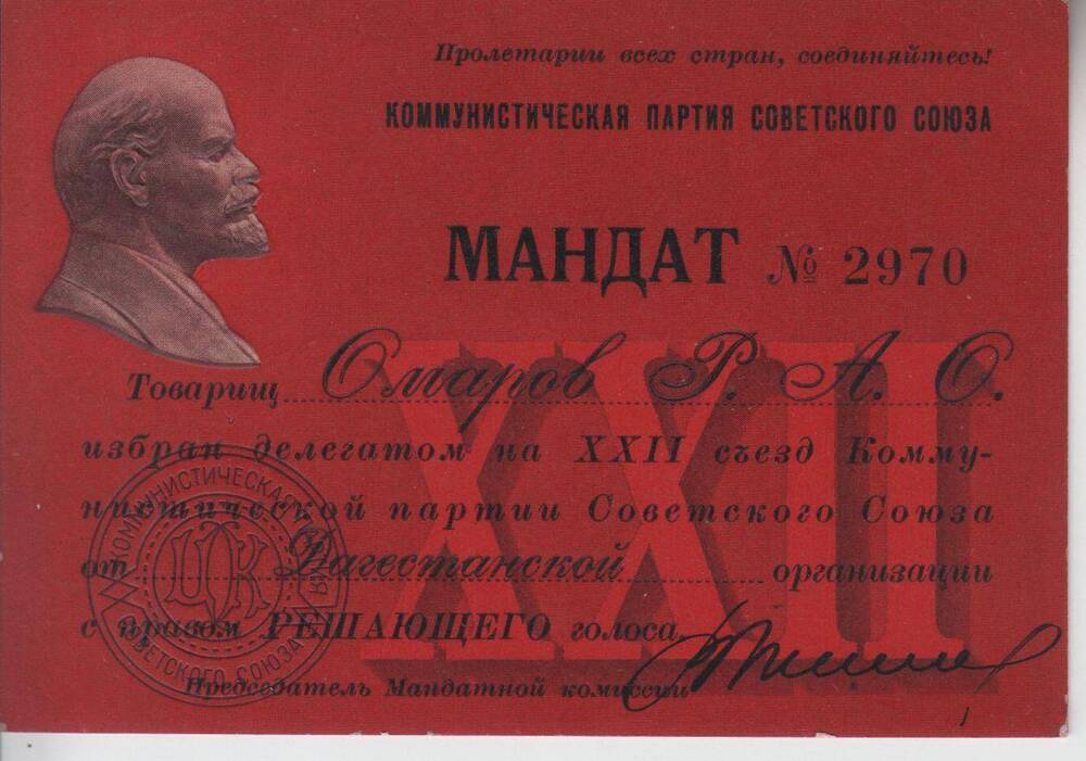 Мандат №2970 делегата на 22-й съезд КПСС