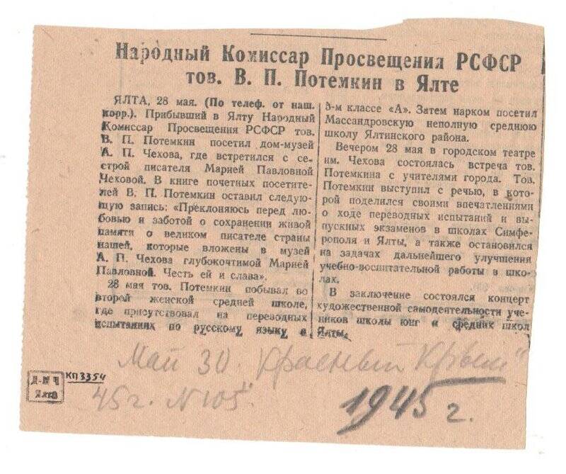Вырезка из газеты «Красный Крым», № 105 от 30.05.1945 г.