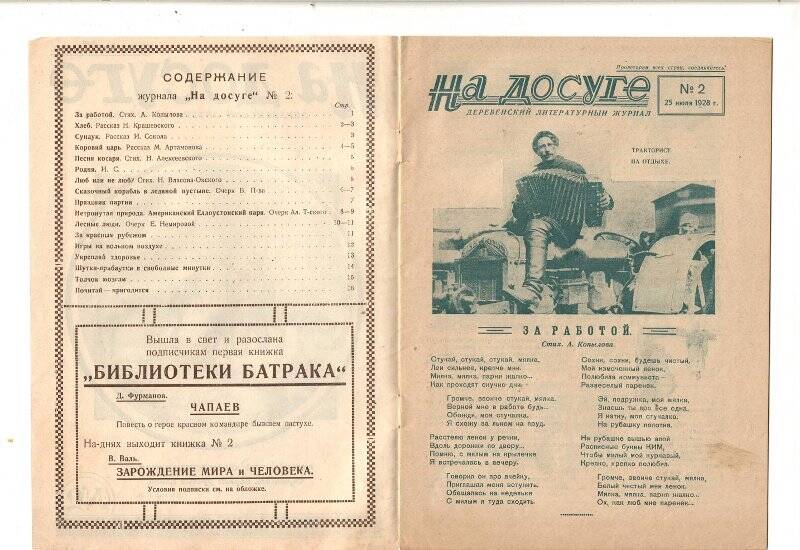 Деревенский литературный журнал «На досуге», № 2, 1928 г., издательство газеты «Батрак», Москва.