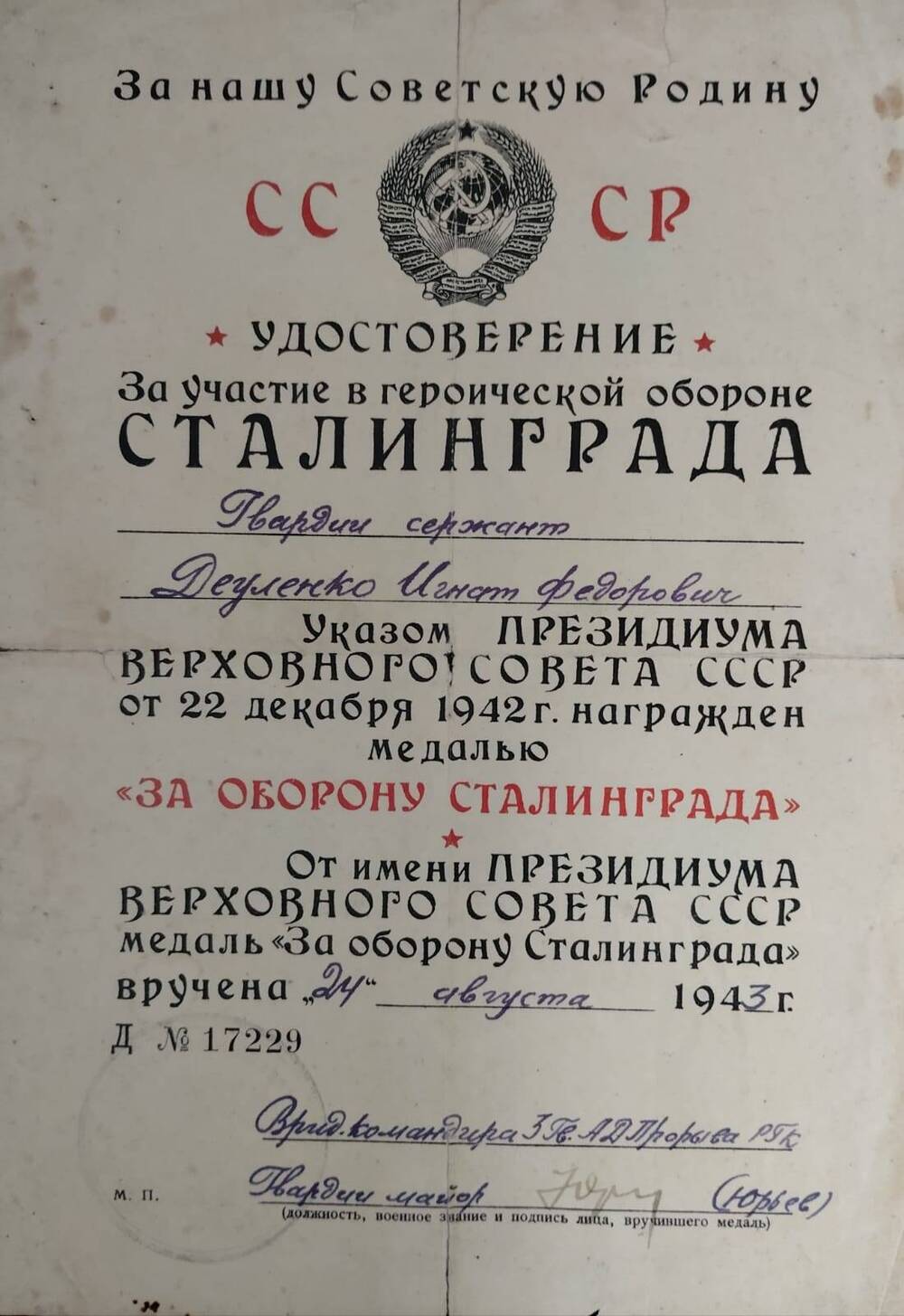 Удостоверение за участие в героической обороне Сталинграда гвардии сержанта Деуленко Игната Фёдоровича.