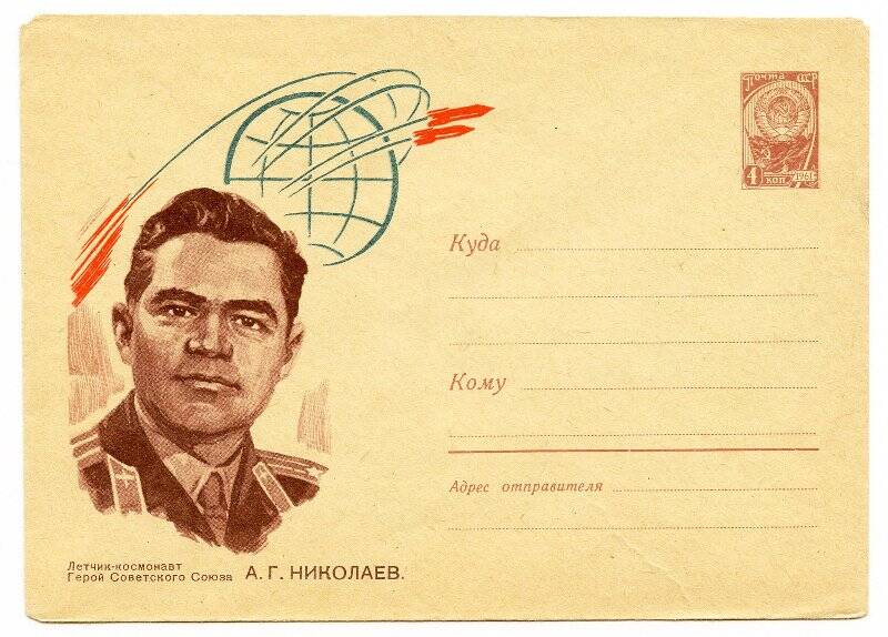 Художественный маркированный конверт. Летчик-космонавт Герой Советского Союза А.Г. Николаев