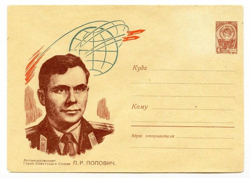Художественный маркированный конверт. Летчик-космонавт Герой Советского Союза П.Р. Попович