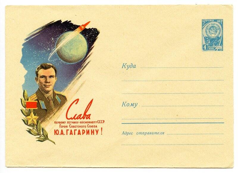 Художественный маркированный конверт. Слава первому летчику-космонавту СССР Герою Советского Союза Ю.А. Гагарину!