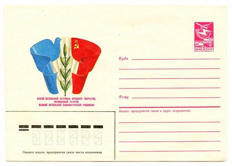 Художественный маркированный конверт. Второй Всесоюзный фестиваль народного творчества, посвященный 70-летию Великой Октябрьской социалистической революции