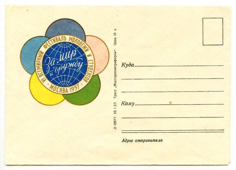 Художественный немаркированный конверт. VI Всемирный фестиваль молодежи и студентов • Москва 1957