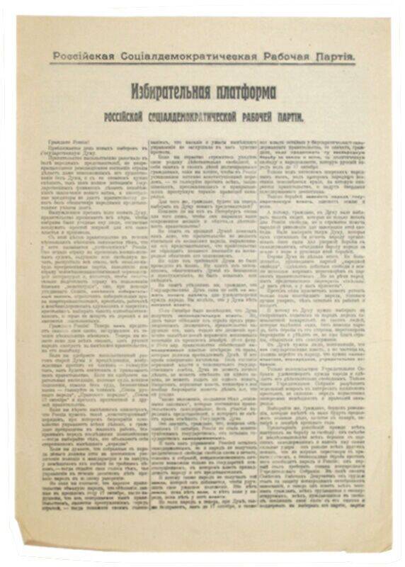Листовка Избирательная платформа РСДРП во II Государственную Думу. 17 февраля 1907 года (копия)