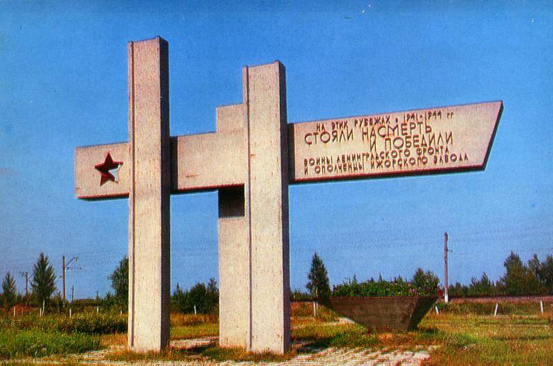 Открытка. Памятник «Ижорский таран». Из комплекта  Зелёный пояс Славы.