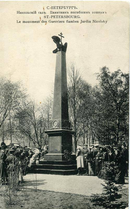 Открытка. С.-Петербург. Никольский сад. Памятник погибшим воинам.