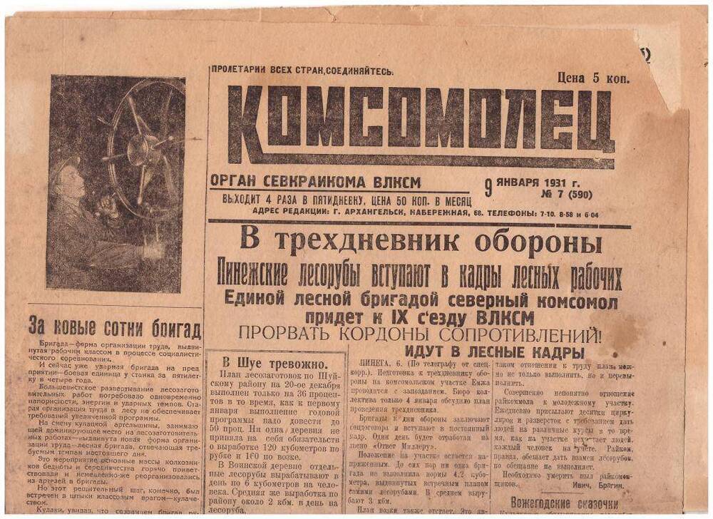 Газета Комсомолец № 7 от 9 января 1931 г.