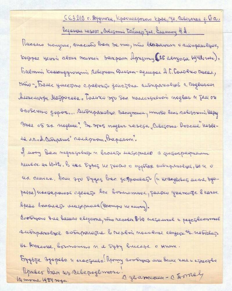 Письмо Елагину Н.А. от Быкова С.В. в редакцию газеты «Советский Таймыр» 