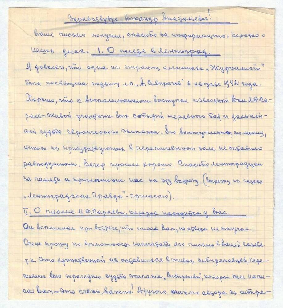 Письмо Елагину Н.А. от Быкова С.В. «О полете в Ленинград»