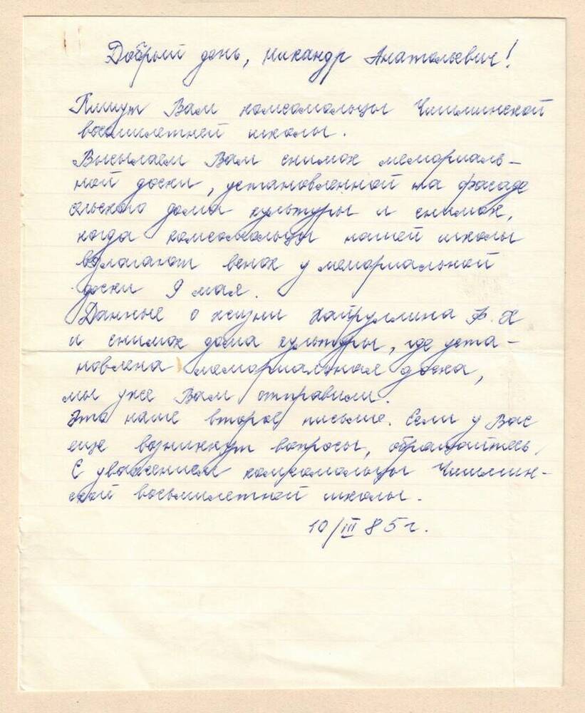 Письмо Елагину Никандру Анатольевичу от комсомольцев Чишминской школы 