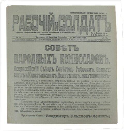Газета Рабочий и солдат от 27 октября (9 ноября) 1917 года (копия)
