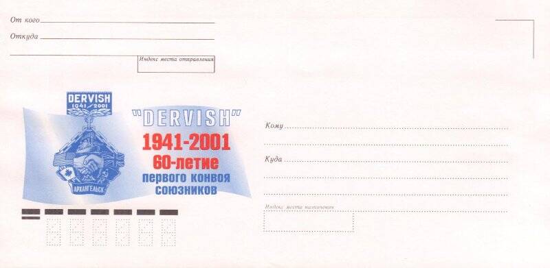 Конверт почтовый, с надпечаткой «DERVISH» 1941 - 2001. 60-летие первого союзного конвоя».