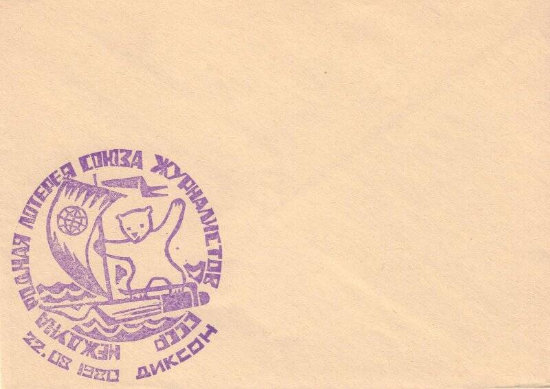 Конверт, со спецгашением «Международная лотерея Союза журналистов СССР. 22.08 1980 Диксон».