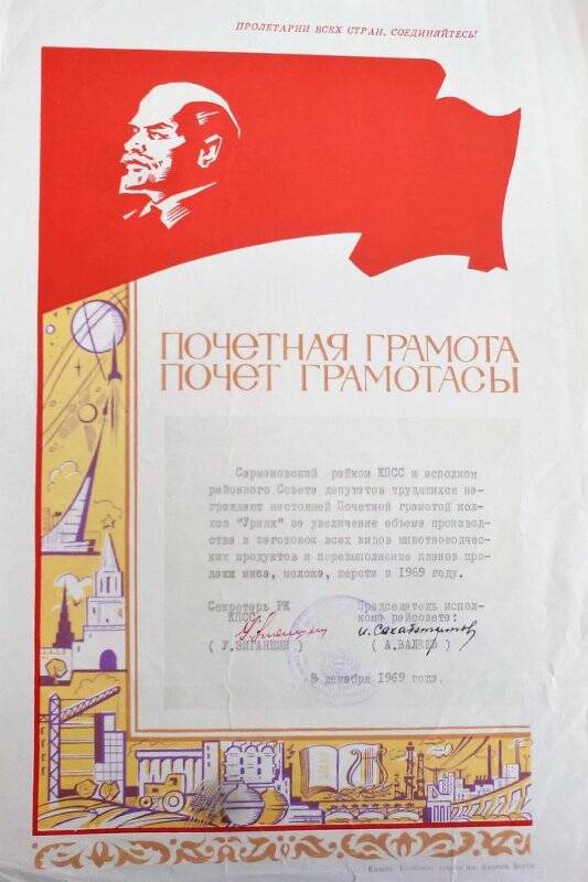 Почетная грамота Сармановского райкома КПСС колхозу «Урняк» за перевыполнение планов продажи мяса, молока, шерсти в 1969 году