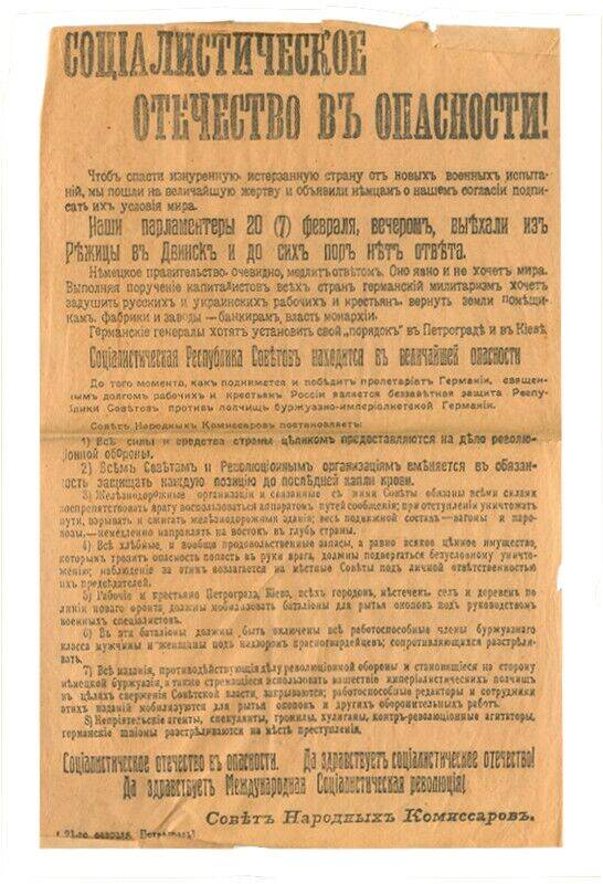 Листовка Социалистическое отечество в опасности. 21 февраля 1918 г. (копия)