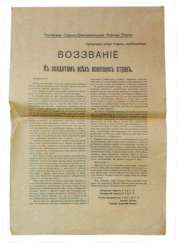 Листовка Воззвание к солдатам всех воюющих стран. 21 апреля (4 мая) 1917 г. (копия)