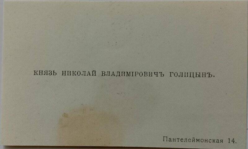 Визитная карточка. Личная визитка князя Николая Владимировича Голицына