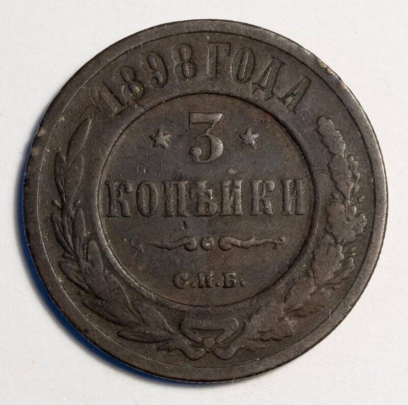 Монета медная. 3 копейки. 1898 г. Российская империя