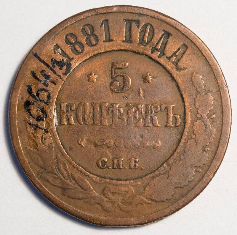Монета медная. 5 копеек. 1881 г. Российская империя