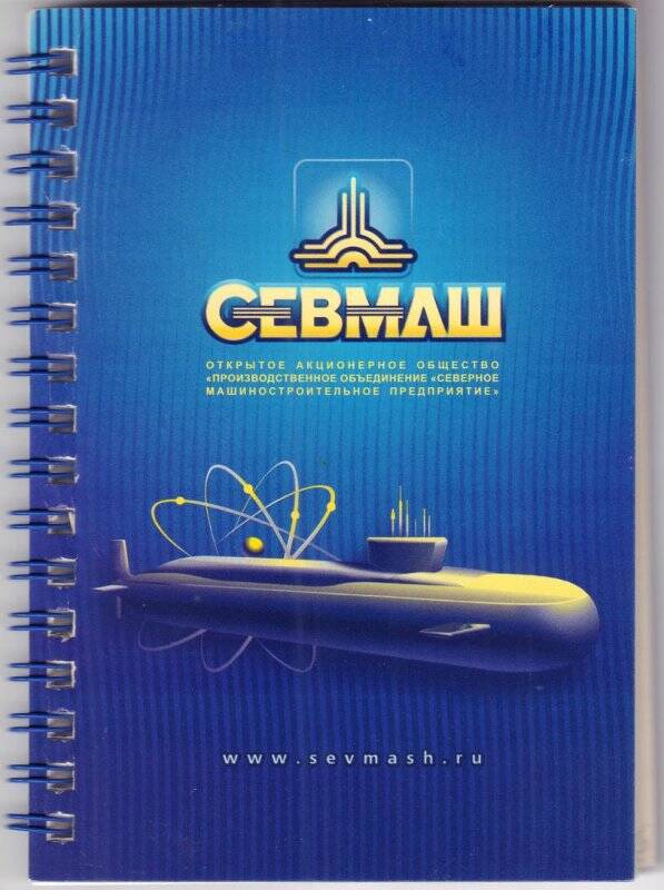 Документ. Блокнот фирменный открытого акционерного общества «Производственное объединение «Северное машиностроительное предприятие».